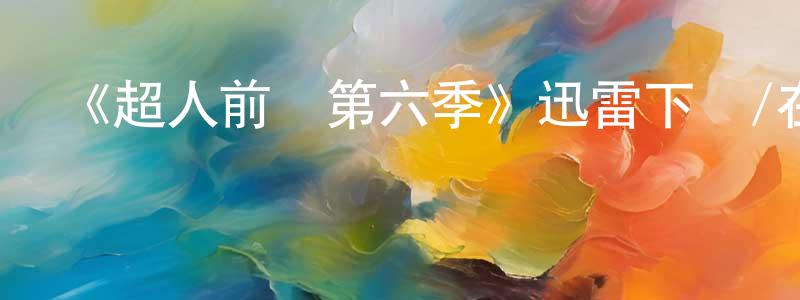 奧泰的個人主頁,《超人前傳第六季》迅雷下載/在線觀看-魔幻科幻-美劇天堂